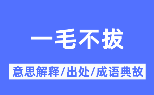 爱财如命的意义诠释,爱财如命的来由及针言典故