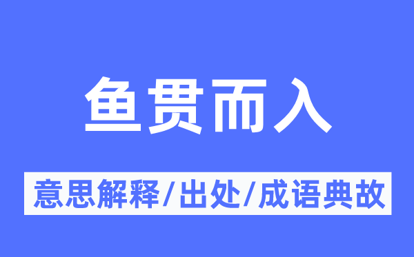 鱼贯而入的意义诠释,鱼贯而入的来由及针言典故