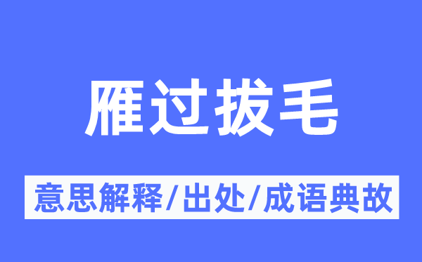 雁过拔毛的意义诠释,雁过拔毛的来由及针言典故