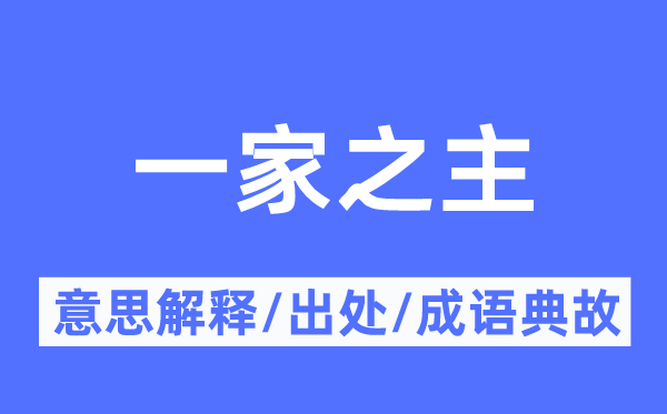 一家之主的意义诠释,一家之主的来由及针言典故