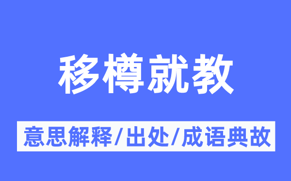 移樽请教的意义诠释,移樽请教的来由及针言典故