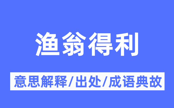 渔翁得利的意义诠释,渔翁得利的来由及针言典故