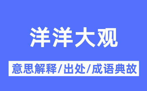 叹为观止的意义诠释,叹为观止的来由及针言典故