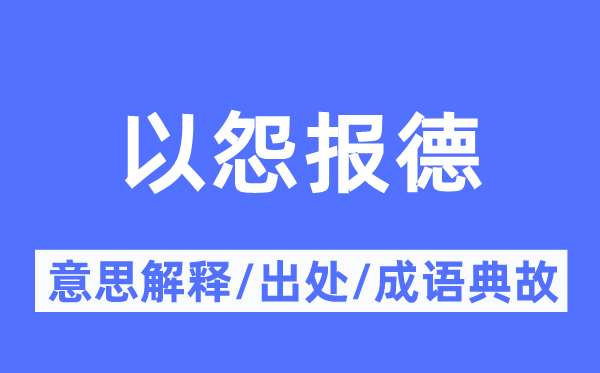 恩将仇报的意义诠释,恩将仇报的来由及针言典故