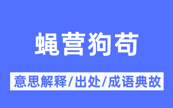 蝇营狗苟的意义诠释,蝇营狗苟的来由及针言典故