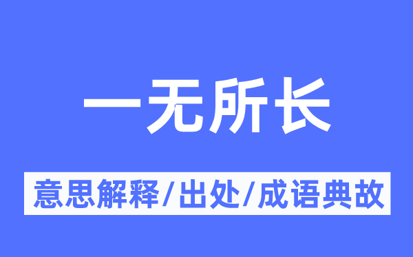 一无长处的意义诠释,一无长处的来由及针言典故