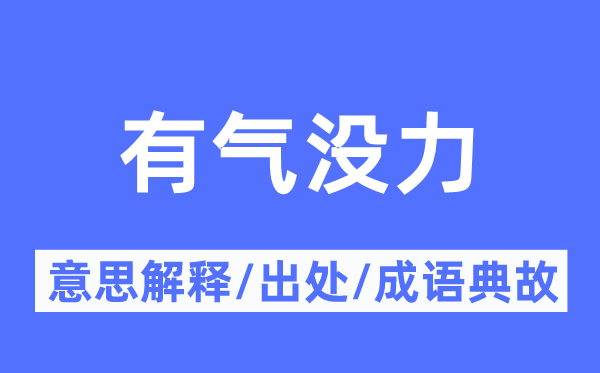 有气没力的意义诠释,有气没力的来由及针言典故