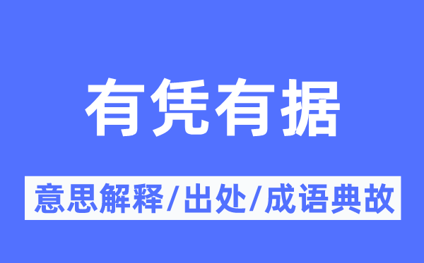 有凭有据的意义诠释,有凭有据的来由及针言典故