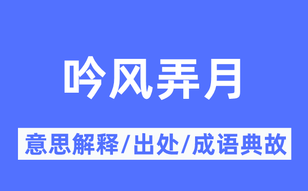 吟风赏月的意义诠释,吟风赏月的来由及针言典故