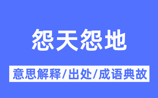 怨天怨地的意义诠释,怨天怨地的来由及针言典故
