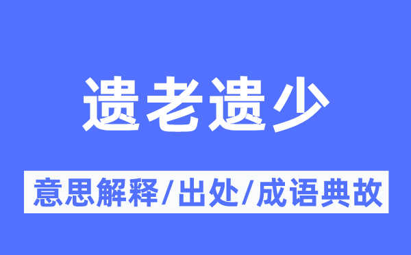 遗老遗少的意义诠释,遗老遗少的来由及针言典故