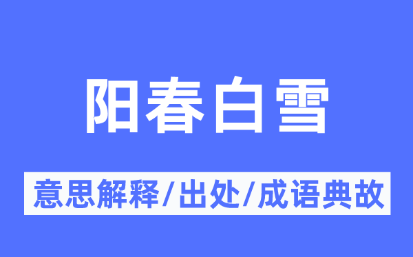 下里巴人的意义诠释,下里巴人的来由及针言典故