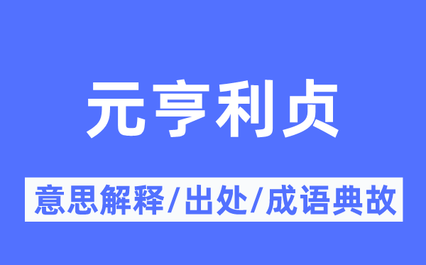 元亨利贞的意义诠释,元亨利贞的来由及针言典故