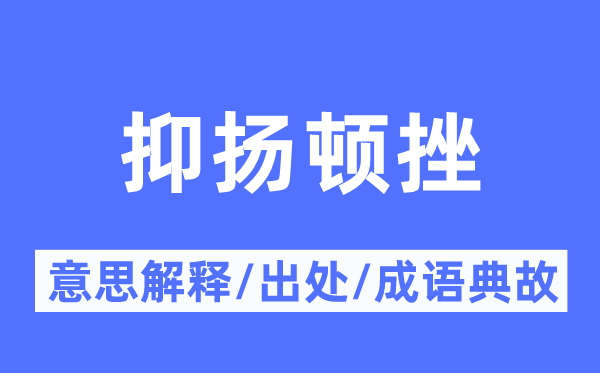 抑扬抑扬的意义诠释,抑扬抑扬的来由及针言典故