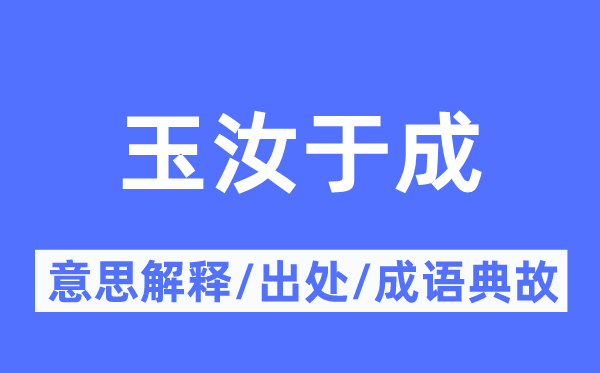 玉汝于成的意义诠释,玉汝于成的来由及针言典故