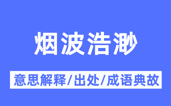 烟波浩渺的意义诠释,烟波浩渺的来由及针言典故