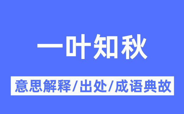 尝鼎一的意义诠释,尝鼎一的来由及针言典故