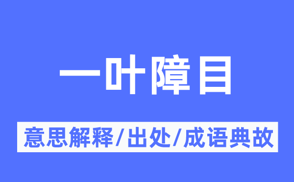 一叶障目标意义诠释,一叶障目标来由及针言典故