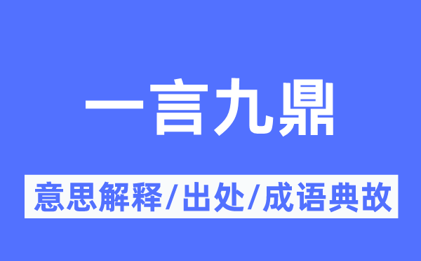 出言如山的意义诠释,出言如山的来由及针言典故
