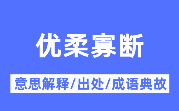 柔嫩寡断的意义诠释,柔嫩寡断的来由及针言典故