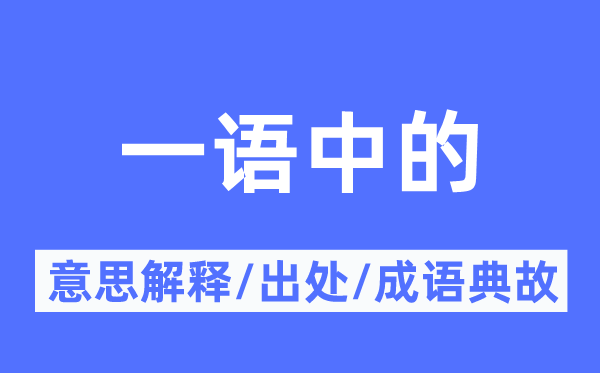 一语中的的意义诠释,一语中的的来由及针言典故