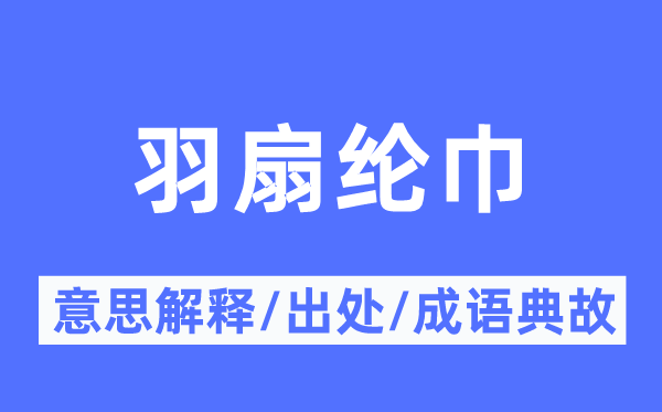 羽扇纶巾的意义诠释,羽扇纶巾的来由及针言典故