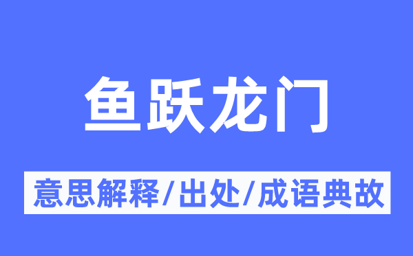 鱼跃龙门的意义诠释,鱼跃龙门的来由及针言典故
