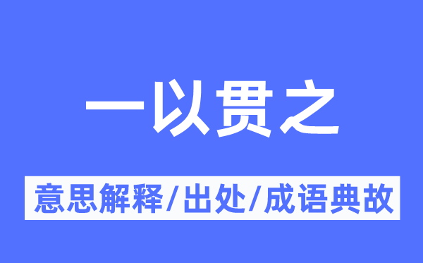一以贯之的意义诠释,一以贯之的来由及针言典故