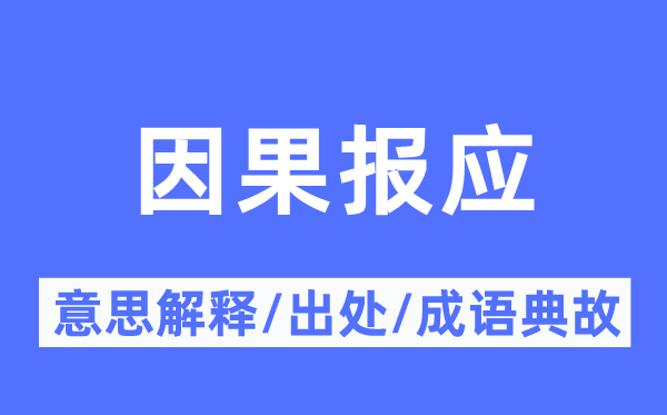 因果报应的意义诠释,因果报应的来由及针言典故