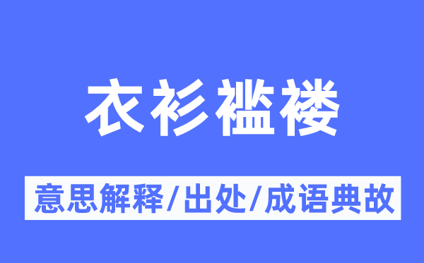 衣衫破烂的意义诠释,衣衫破烂的来由及针言典故