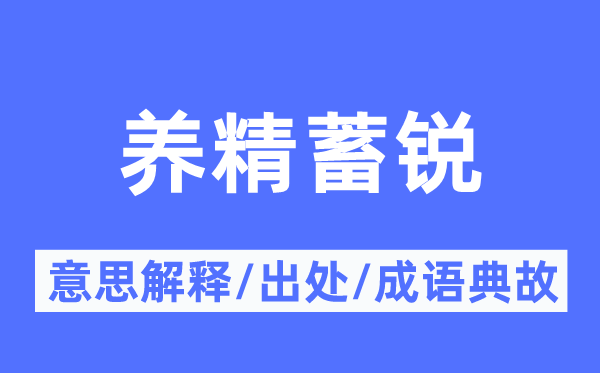 休养生息的意义诠释,休养生息的来由及针言典故