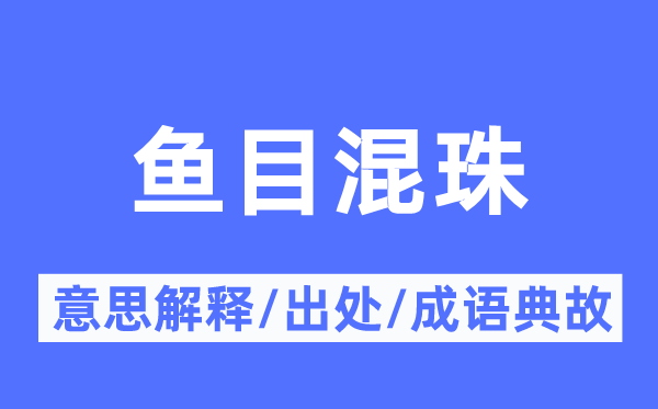 滥竽凑数的意义诠释,滥竽凑数的来由及针言典故