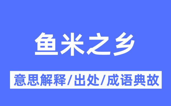 鱼米之乡的意义诠释,鱼米之乡的来由及针言典故