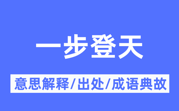 平步青云的意义诠释,平步青云的来由及针言典故
