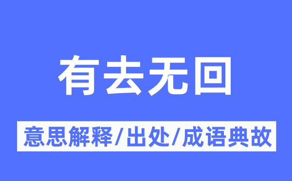 有去无回的意义诠释,有去无回的来由及针言典故