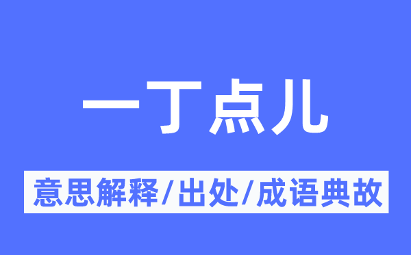 一丁点儿的意义诠释,一丁点儿的来由及针言典故