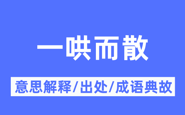 一哄而散的意义诠释,一哄而散的来由及针言典故