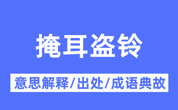 自欺欺人的意义诠释,自欺欺人的来由及针言典故