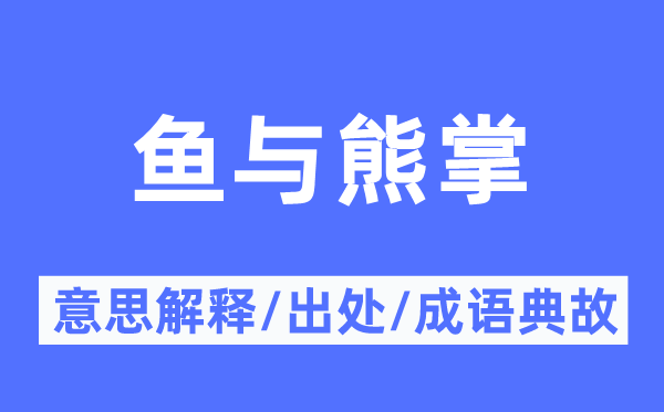 鱼与熊掌的意义诠释,鱼与熊掌的来由及针言典故
