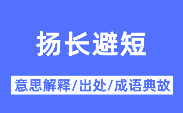 取长补短的意义诠释,取长补短的来由及针言典故