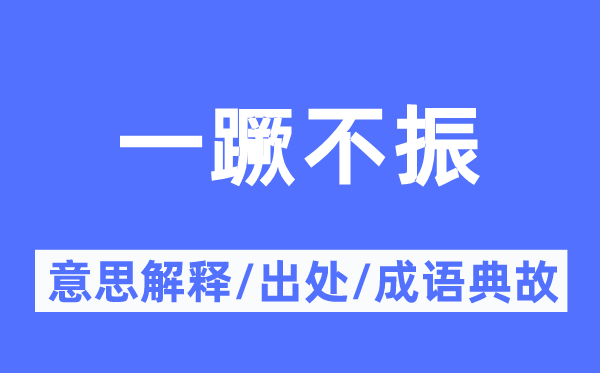 委靡不振的意义诠释,委靡不振的来由及针言典故