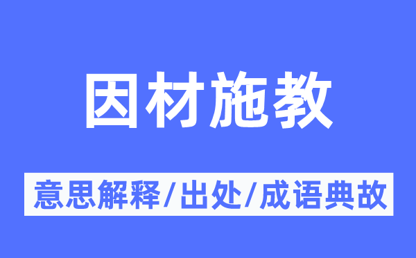 因材施教的意义诠释,因材施教的来由及针言典故