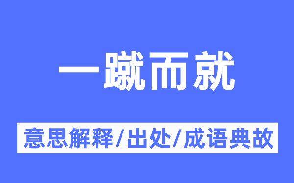 一挥而就的意义诠释,一挥而就的来由及针言典故