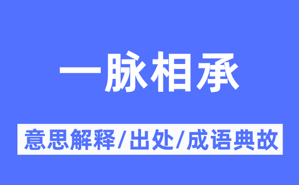 一脉相承的意义诠释,一脉相承的来由及针言典故