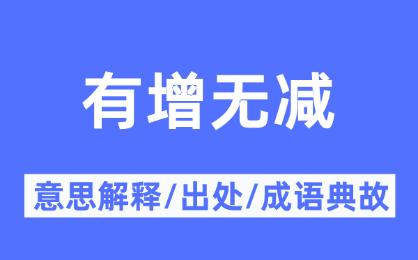 有增无减的意义诠释,有增无减的来由及针言典故