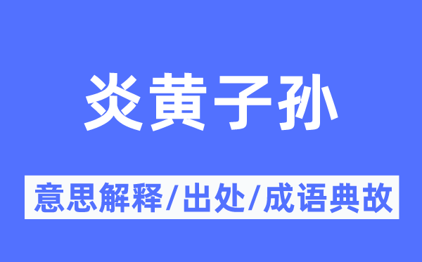 炎黄子孙的意义诠释,炎黄子孙的来由及针言典故