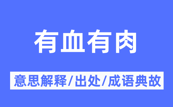 有血有肉的意义诠释,有血有肉的来由及针言典故