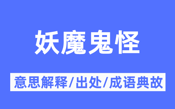 妖妖怪魅的意义诠释,妖妖怪魅的来由及针言典故