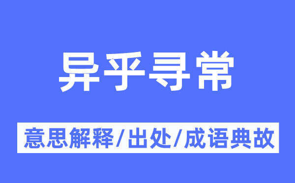 异乎泛泛的意义诠释,异乎泛泛的来由及针言典故