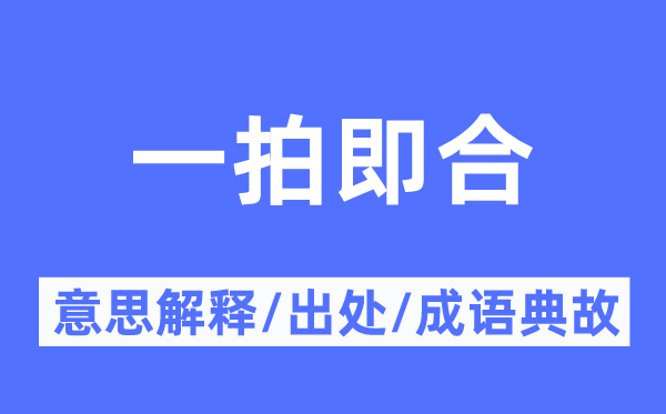 一拍即合的意义诠释,一拍即合的来由及针言典故